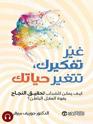 cover image of غير تفكيرك تتغير حياتك